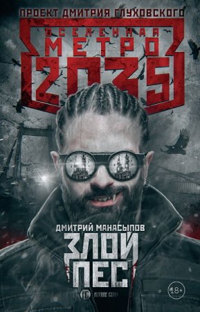 Обложка к Дмитрий Манасыпов. Метро 2035. Злой пес (2019)