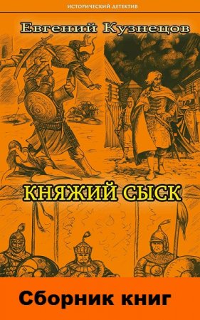 Обложка к Евгений Кузнецов. Цикл книг - Княжий сыск