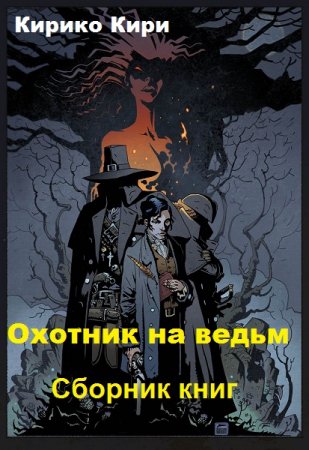 Обложка к Кирико Кири. Охотник на ведьм. Сборник книг