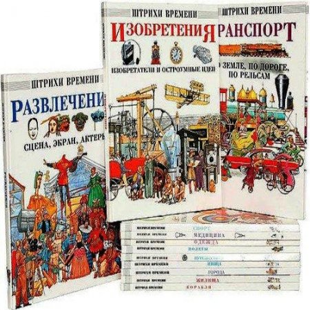 Обложка к Серия книг - Штрихи времени. 12 томов