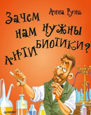 Обложка к Зачем нам нужны антибиотики?