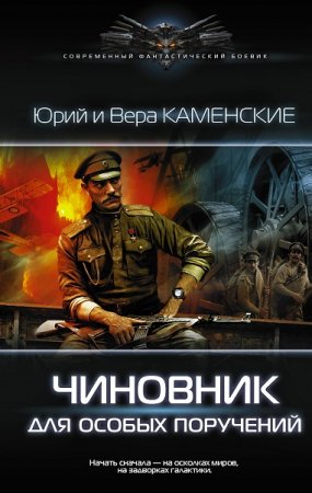 Обложка к Юрий и Вера Каменские. Чиновник для особых поручений (2019)