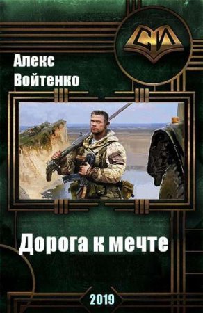Обложка к Алекс Войтенко. Дорога к мечте. Сборник книг