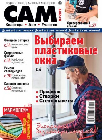 Обложка к Сам №3 (май-июнь 2019)