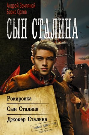 Обложка к Борис Орлов, Андрей Земляной. Сын Сталина. Сборник книг (2019)