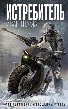 Обложка к Иван Шаман. Истребитель (2019)