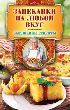 Обложка к Запеканки на любой вкус