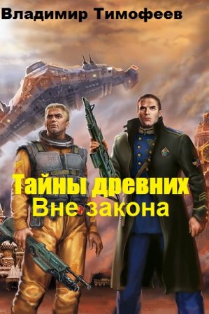 Обложка к Владимир Тимофеев. Тайны древних. Вне закона (2019)