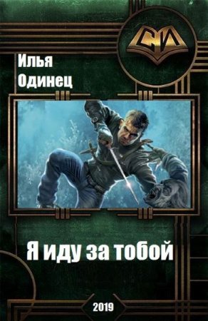 Обложка к Илья Одинец. Я иду за тобой! (2019)