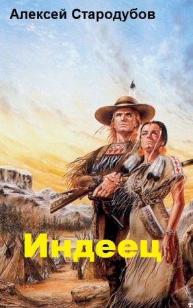 Обложка к Алексей Стародубов. Индеец (2019)
