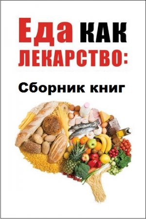 Обложка к Серия книг - Еда как лекарство