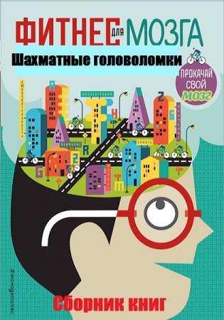 Обложка к Фитнес для мозга. Шахматные головоломки. Сборник книг