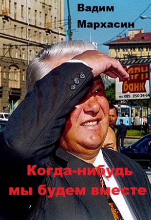 Обложка к Вадим Мархасин. Когда-нибудь мы будем вместе (2019)