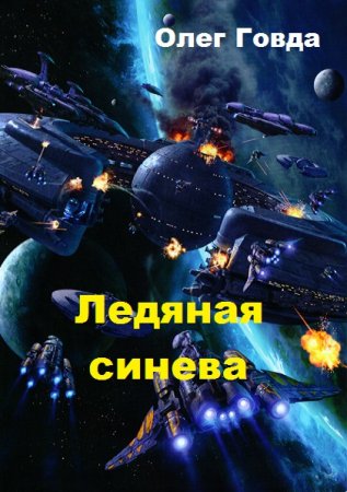 Обложка к Олег Говда. Ледяная синева (2019)