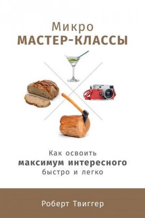 Обложка к Микро-мастер-классы. Как освоить максимум интересного быстро и легко