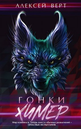 Обложка к Алексей Верт. Гонки химер (2019)