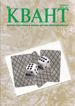 Обложка к Квант №4-5 (апрель-май 2019)