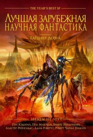Обложка к Лучшая зарубежная научная фантастика: Звёзды не лгут. Сборник