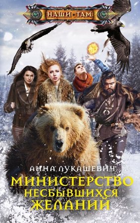 Обложка к Анна Лукашевич. Министерство несбывшихся желаний (2019)