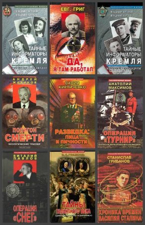 Обложка к Серия книг - Рассекреченные жизни