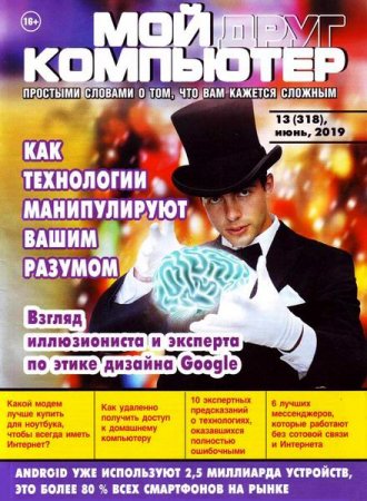 Обложка к Мой друг компьютер №13 (июнь 2019)