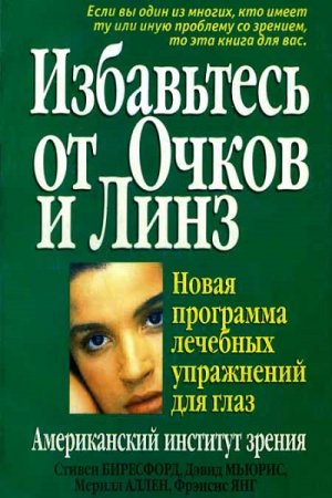 Обложка к Избавьтесь от очков и линз