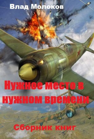 Обложка к Влад Молоков. Цикл - Нужное место в нужном времени