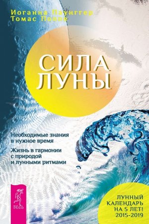 Обложка к Сила луны. Необходимые знания в нужное время. Жизнь в гармонии с природой и лунными ритмами
