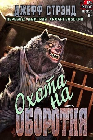 Обложка к Джефф Стрэнд. Охота на оборотня (2019)