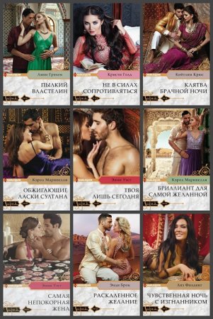 Обложка к Серия книг - Гарем