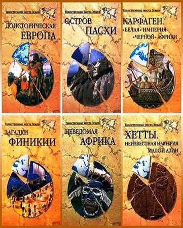 Обложка к Серия книг - Таинственные места Земли