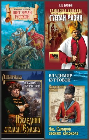 Обложка к Владимир Буртовой. Сборник произведений