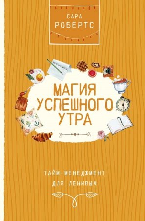Обложка к Магия успешного утра. Тайм-менеджмент для ленивых
