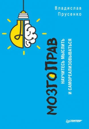 Обложка к МозгоПрав. Научитесь мыслить и самореализовываться