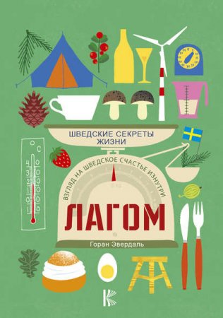 Обложка к Лагом. Шведские секреты жизни