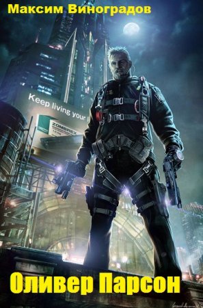 Обложка к Максим Виноградов. Оливер Парсон (2019)