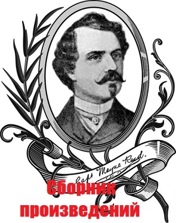 Обложка к Майн Рид. Сборник произведений