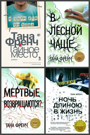 Обложка к Тана Френч. Цикл книг - Дублинский отдел по расследованию убийств