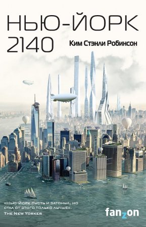Обложка к Ким Стэнли Робинсон. Нью-Йорк 2140 (2019)