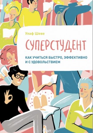 Обложка к Суперстудент. Как учиться быстро, эффективно