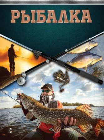 Обложка к Рыбалка. Большая энциклопедия рыболова