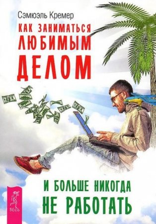 Обложка к Как заниматься любимым делом и больше никогда не работать