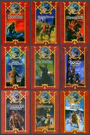 Обложка к Сергей Шхиян. Цикл книг - Бригадир державы