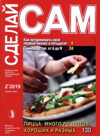 Обложка к Сделай сам №1-2 (январь-июнь 2019)