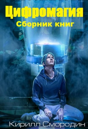 Обложка к Кирилл Смородин. Цифромагия. Сборник книг