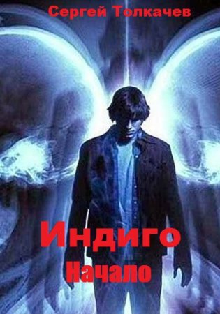 Обложка к Сергей Толкачев. Индиго. Начало (2019)