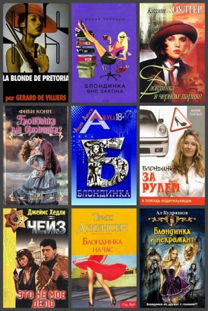 Обложка к Блондинка. Сборник книг