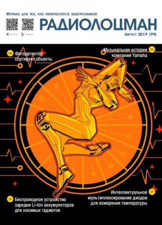 Обложка к Радиолоцман №8 (август 2019)