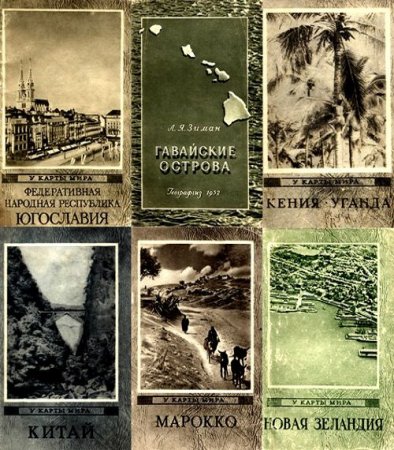 Обложка к У карты мира - Серия книг