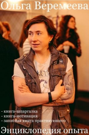 Обложка к Энциклопедия опыта